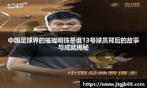 中国足球界的璀璨明珠是谁13号球员背后的故事与成就揭秘