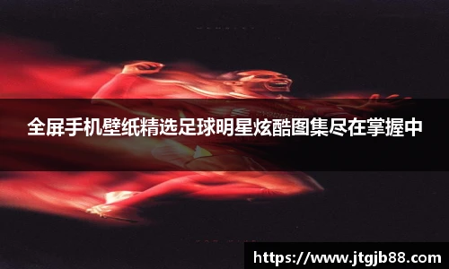 全屏手机壁纸精选足球明星炫酷图集尽在掌握中